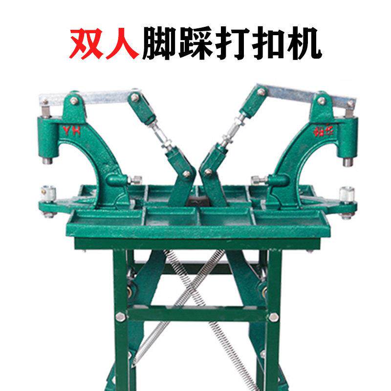 四合扣铆钉鸡眼气眼工具阳华双人脚踩机器脚踏机打扣机手动钮扣机