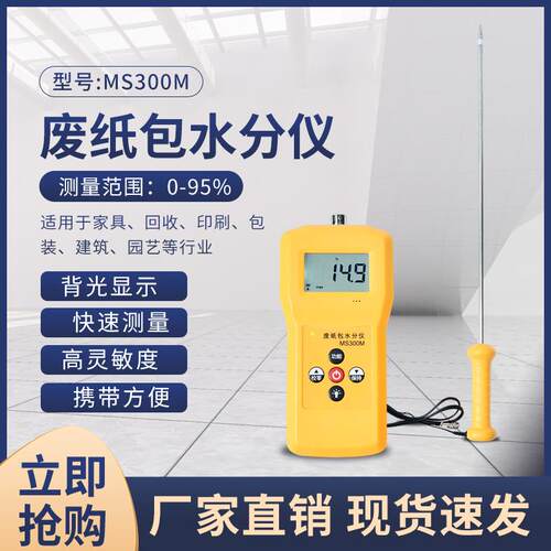 拓科MS300M废纸包水分仪纸卷废纸品水份含水率测试仪废纸湿度测仪