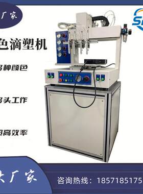 全自动LOGO多头多种颜色滴塑机热压治具点胶机打胶机