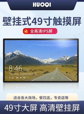 霍齐49寸安卓微软智能高清多媒体壁挂宣传屏广告机【红外触摸款】