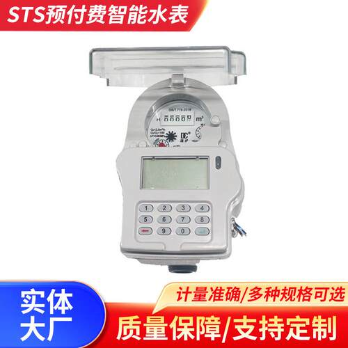 LORA-RF预付费智能水表STS代码式数显屏低功耗水表小口径阀控水表