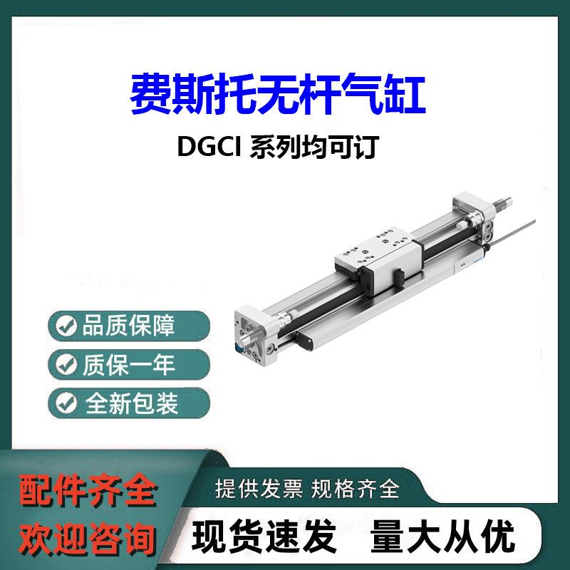 全新费斯托无杆气缸DGCI-25-1250-KF-GP原装正品DGCI系列均可订货