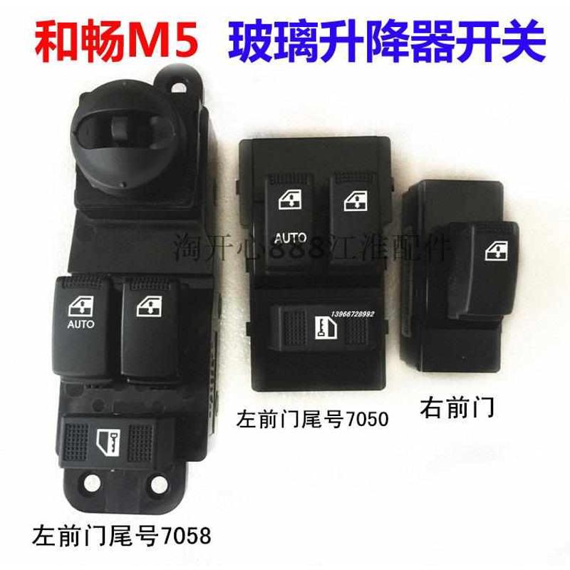 江淮瑞风M5和畅M3左前门控制开关总开关右前门玻璃升降器开关总成