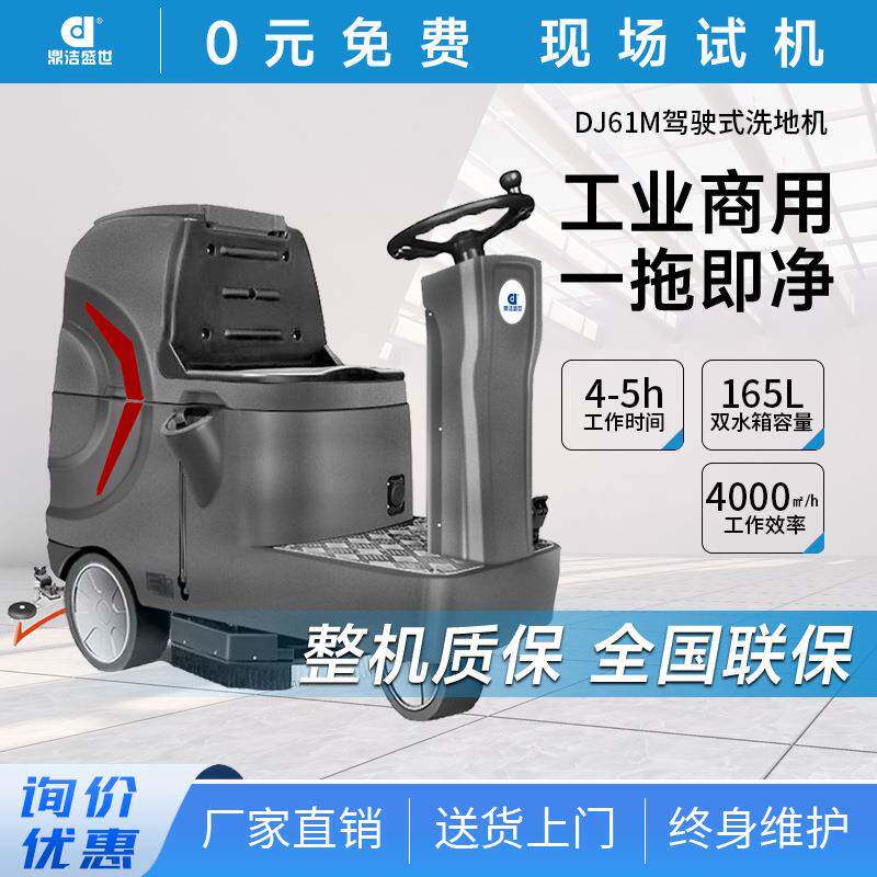 鼎洁盛世商用驾驶式电动洗地车工厂车间物业车库地面拖地机DJ61M