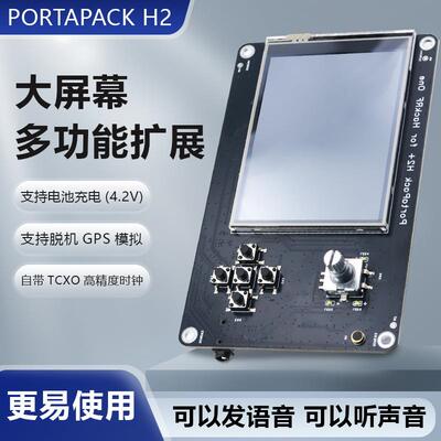 PORTAPACKH2大屏幕单板带电池+铝合金外壳自带TCXO高精度时钟