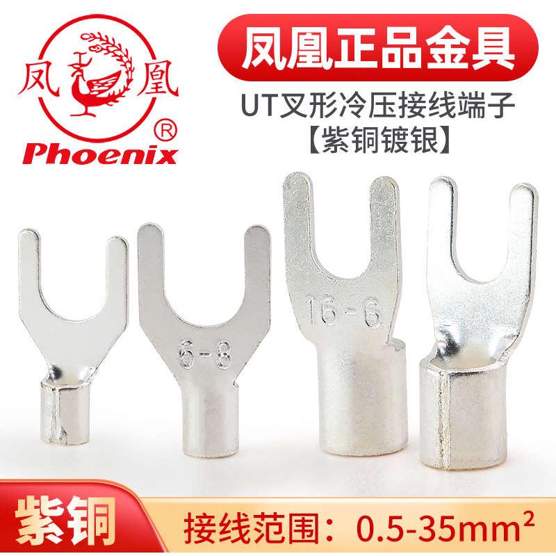 凤凰UT冷压裸端子压线鼻接线耳连接器紫铜开口鼻叉形铜接头压线头