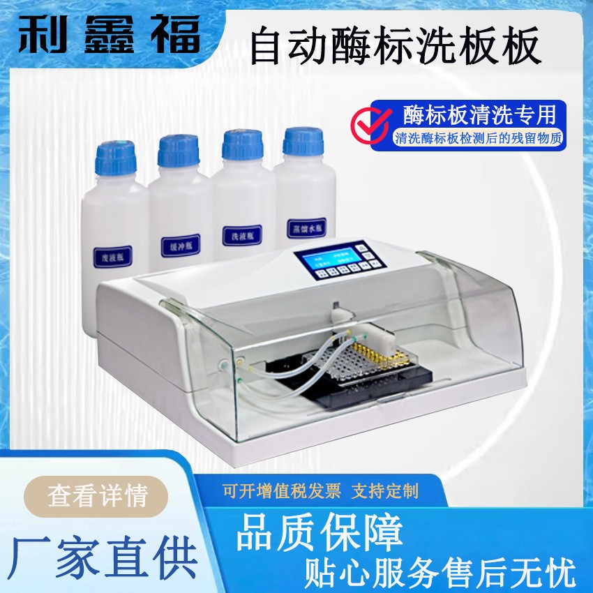 自动酶标洗板机专门清洗酶标板检测后残留物质酶标仪配套使用
