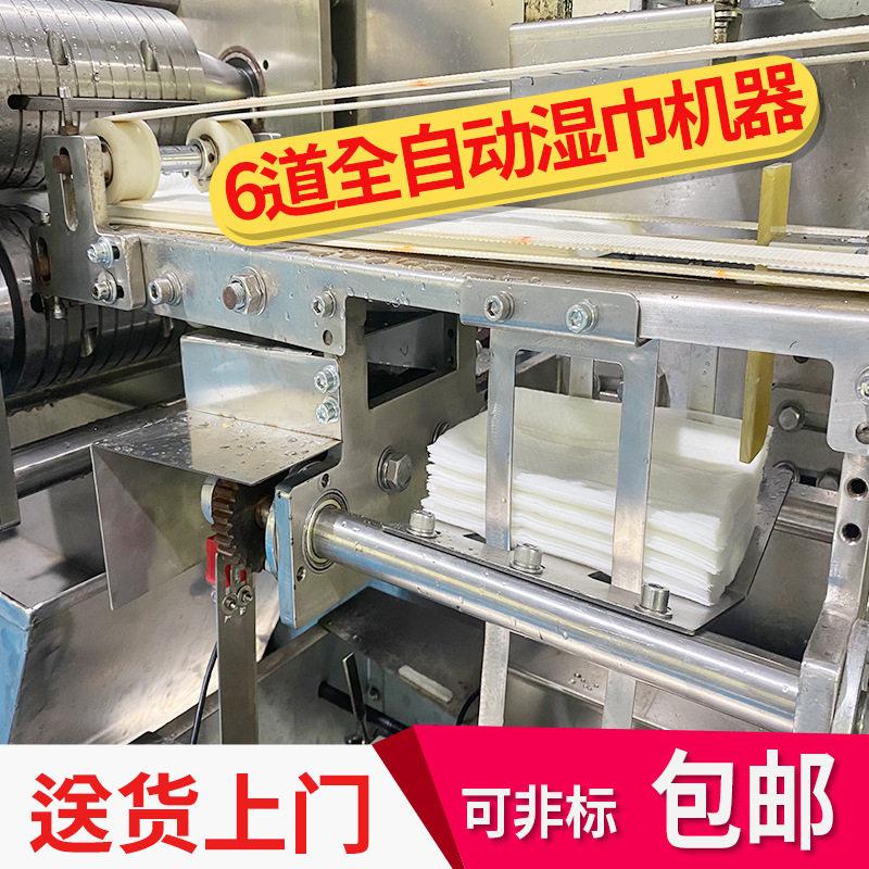 6道湿巾设备机器婴儿湿巾机械设备家用厨房拖地湿纸巾机械含印刷