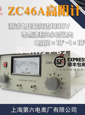 上海第六电表厂ZC46A高阻计绝缘电阻仪微电流电极兆欧表梅格