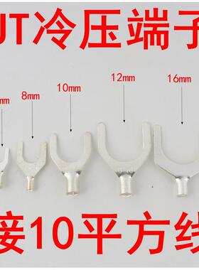 U型冷压端子UT10-4 6/8/10/12/14/16/20/28 Y形裸端头铜镀锡 10MM