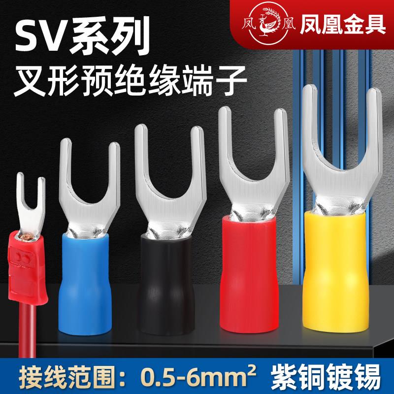 凤凰SV预绝缘叉形冷压接线 线端头SV1.25 3.5 5.5叉型端子 含专票