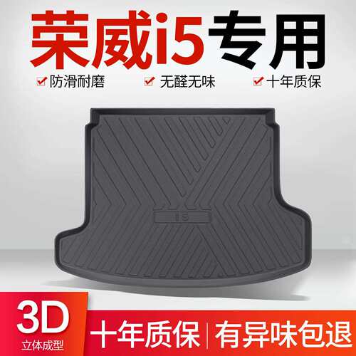 荣威i5/Ei5后备箱垫汽车用品改装件全车配件专用内饰装饰尾箱垫