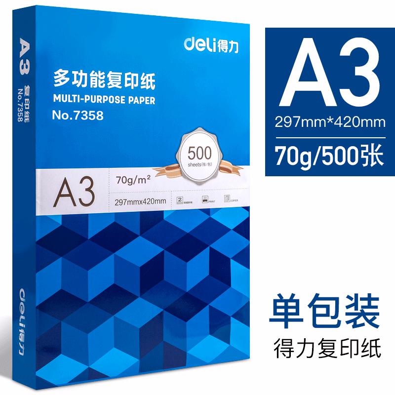 得力a3打印复印纸70g打印白纸草稿纸整箱办公用纸白纸80g4包装250