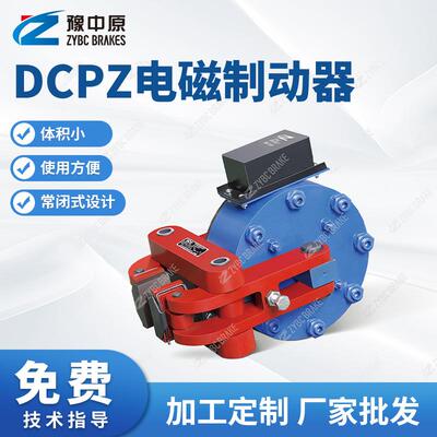 DCPZ系列电磁制动器钳盘式电刹安全制动器