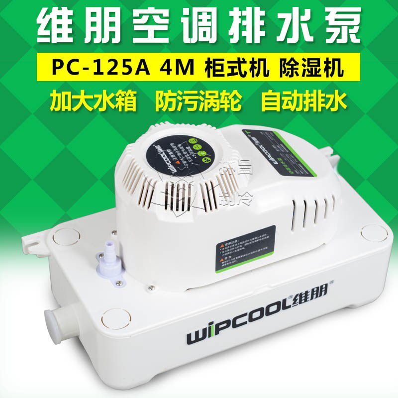 维朋空调排水泵柜机自动排水器 PC-125A 大排量除湿机排水泵