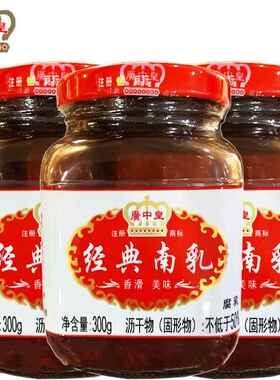 广中皇经典南乳300g*3瓶装家用红腐乳焖炖肉叉烧牛杂牛腩煲南乳饼