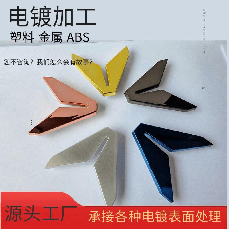 承接塑料金属电镀真空UV电镀塑胶产品表面处理喷镀水电镀格锌金
