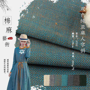 连衣裙面料 亚麻双色田园复古罩衫 14支纯亚麻 双色人字斜亚麻布