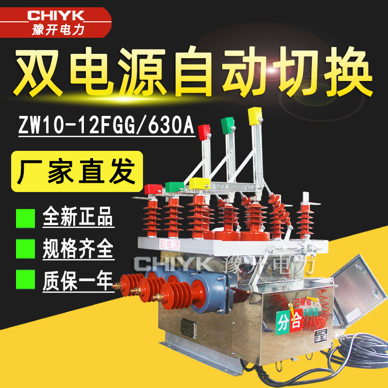 高压10自动转换开关 10-12/630户外双电源智能真空断路器