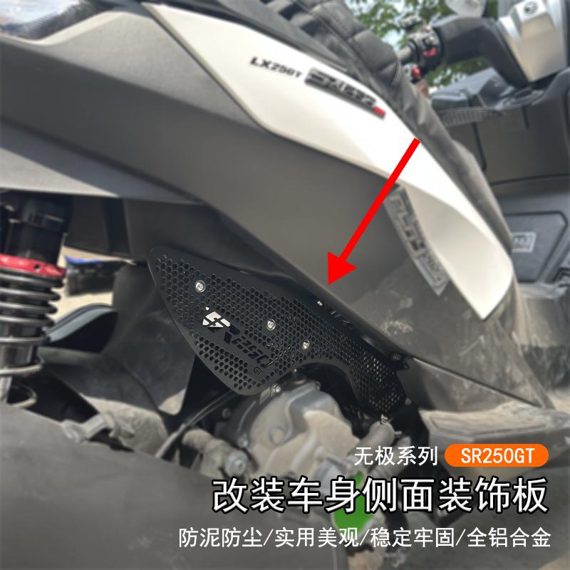 适用隆鑫无极 SR250GT改装车身发动机侧面装饰板防尘壳美观保护罩