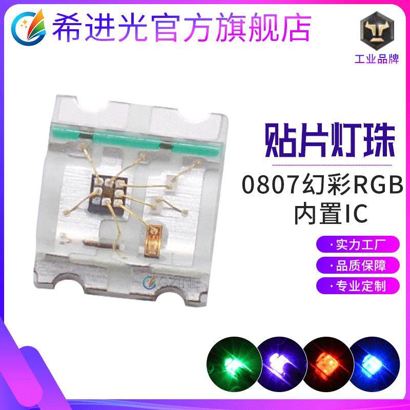 0807幻彩灯珠内置ic0805RGB2020幻彩兼容ws2812贴片led灯珠二极管