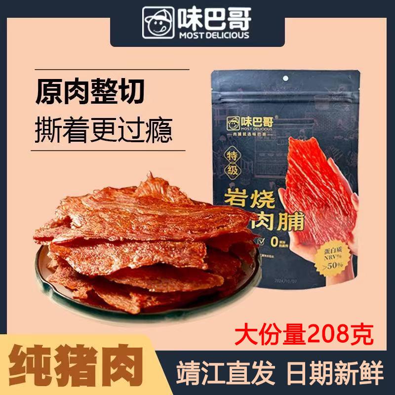味巴哥岩烧猪肉脯200g手工整切靖江特产手撕零食小吃包邮