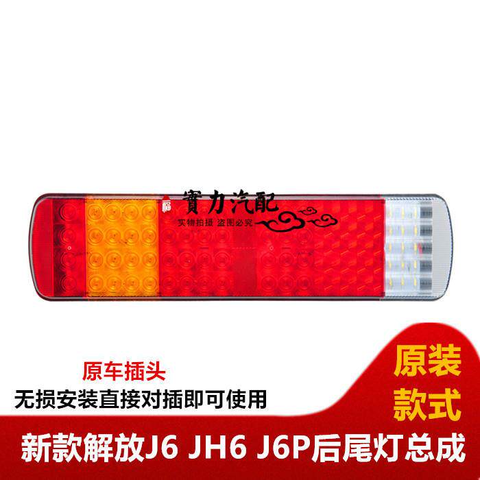 实力多新款解放j6后尾灯j6p jh6 悍威龙威奥威led电子尾灯总成