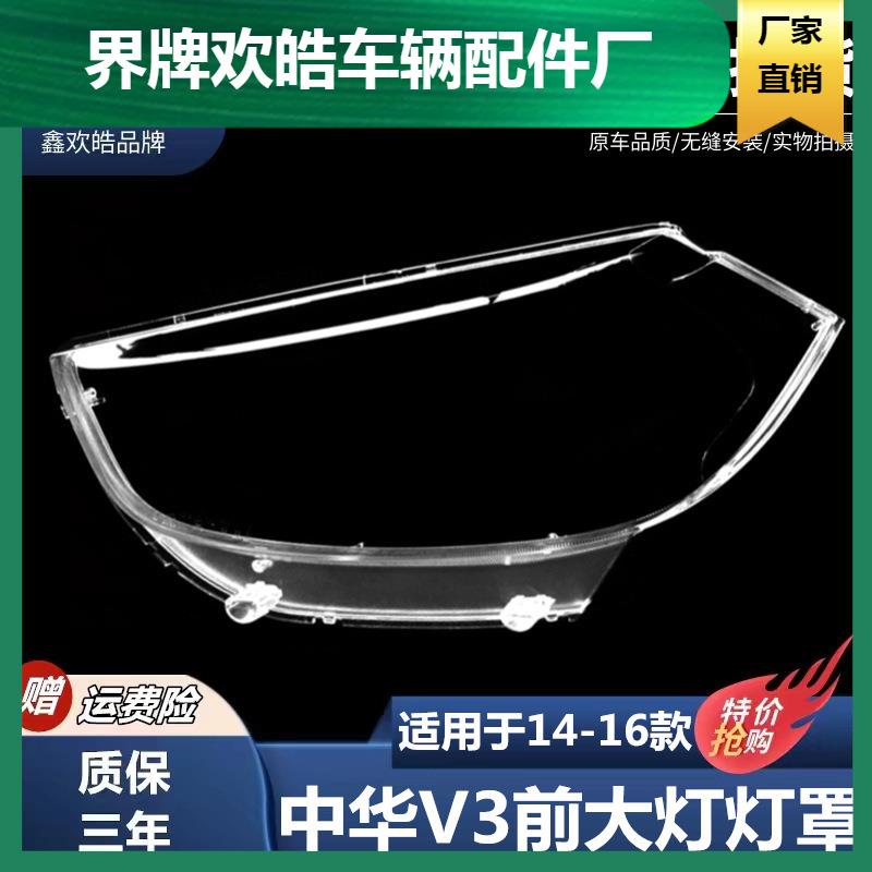 适用于中华V3大灯罩14-16款中华V3前灯透明灯罩大灯壳大灯面罩