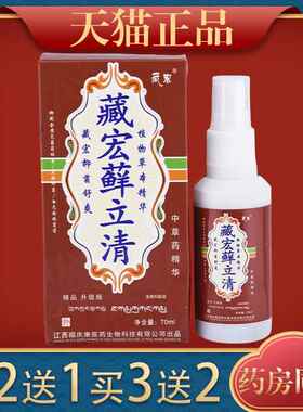 宏藓清抑菌立喷剂护PWL皮肤理液外用中藏草药舒爽福庆康立清