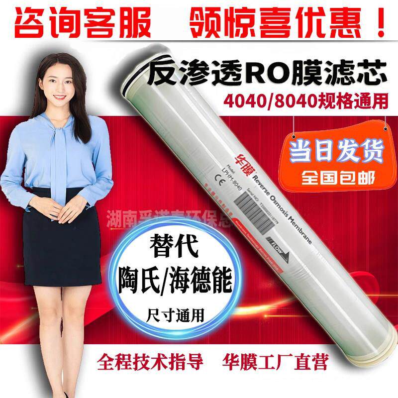 华膜4040反渗透RO膜滤芯ULPHM-8040抗污染膜工业纯水通用6040汇通