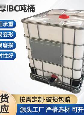 全新吨桶1000L塑料IBC方形集装化工桶二手已清洗汽油柴油吨桶