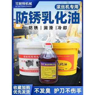 滚丝机乳化油套丝机乳化油钢筋车丝机冷却液钢筋滚丝机冷却液配件