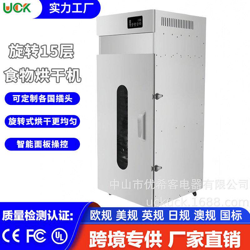 UCK食品烘干机60度旋转15层荔枝肉类风干机不锈钢家用商用干果机