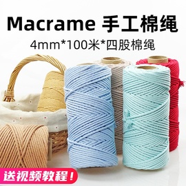 macrame棉线diy手工编织绳4mm4股彩色棉绳编织线，挂毯材料包手编绳