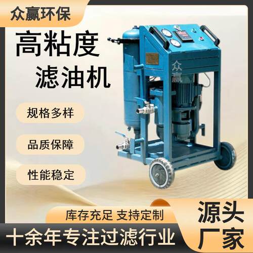 众赢环保油品净化系列去杂质GLYC-100高粘度滤油机
