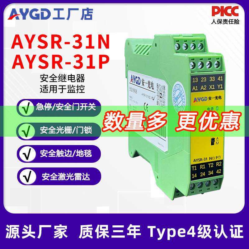 安一光电AYSR-31N多功能安全继电器急停安全光幕安全门锁地毯