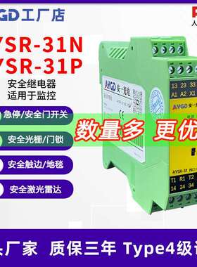 安一光电AYSR-31N多功能安全继电器急停安全光幕安全门锁地毯