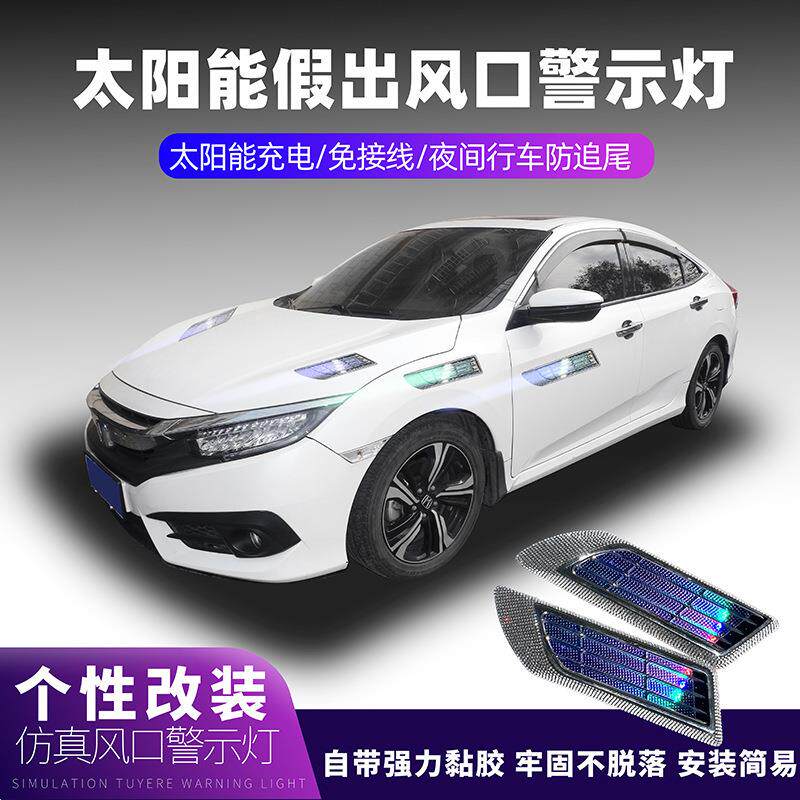 镶钻太阳能引擎盖仿假进出风口改装侧风口轮毂中网警示灯爆闪灯