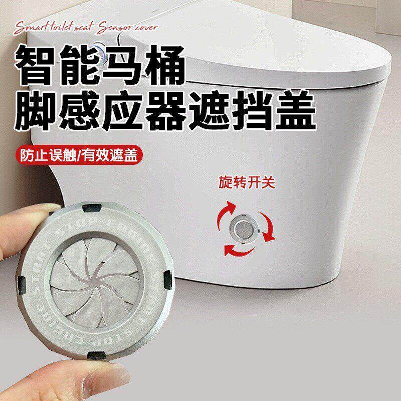 智能马桶脚感应器遮挡盖自动冲水遮挡盖一贴即牢自带背胶感应器