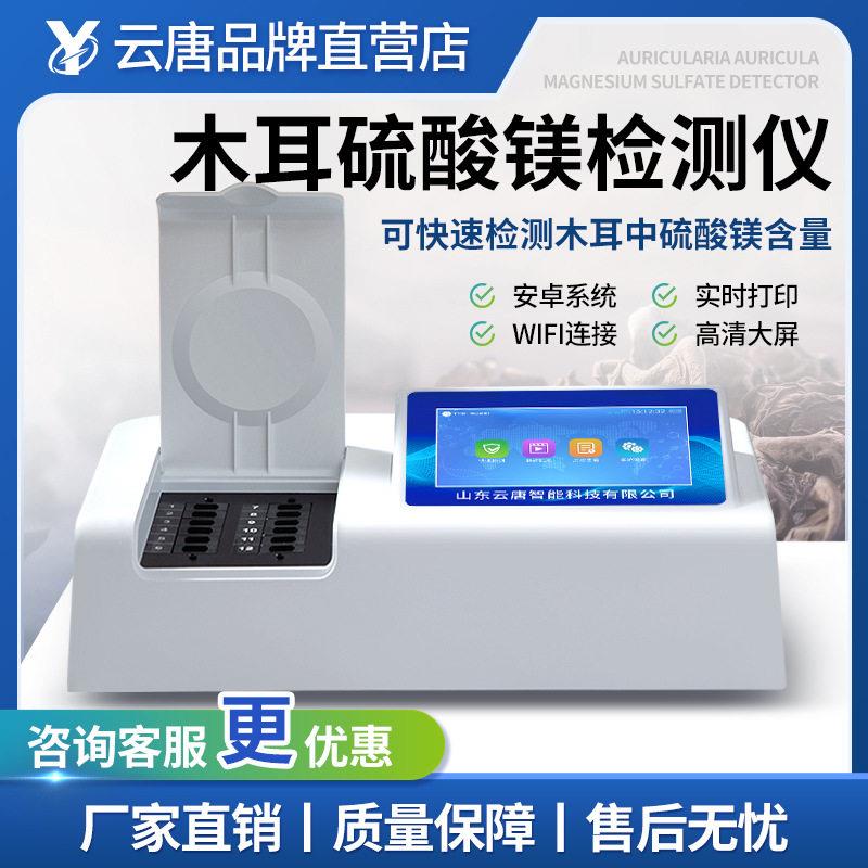 木耳硫酸镁检测仪快速检测木耳样品是否掺假木耳真假残留速测仪器