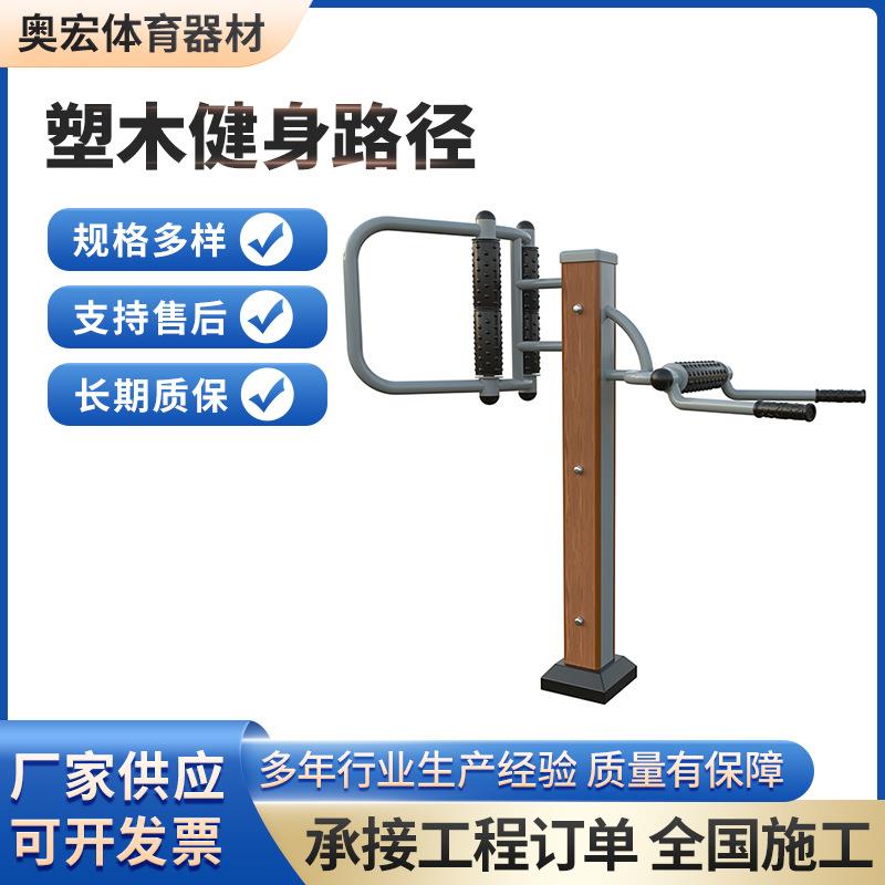 厂家供应塑木户外健身路径老旧小区改造公园社区室外运动体育器材