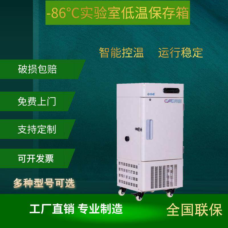 28L-86度低温冰柜卧式便携式科研实验生物保存小冰箱超低温冷藏