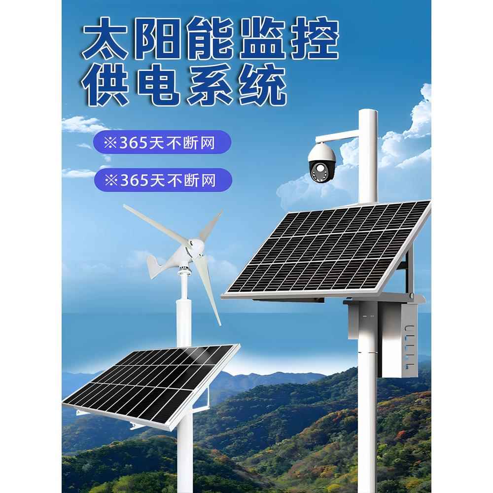 光伏风光互补一体光伏板24V球机风光互补工程太阳能监控供电系统