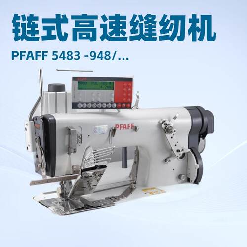 百福双线链式高速缝纫机PFAFF5483-948/...带拉环/腰带