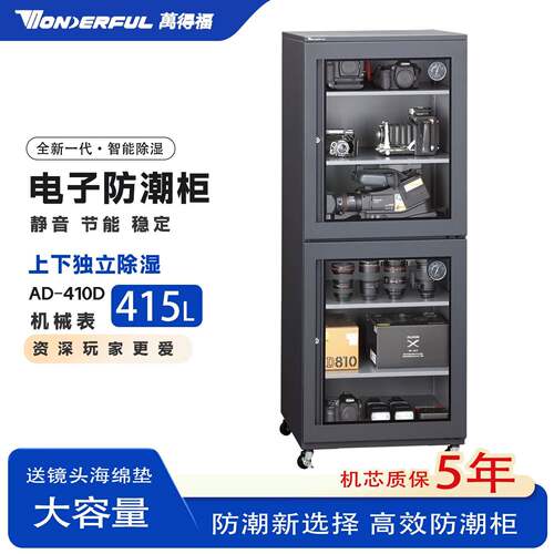 电子防潮柜AD410D相机专用智能干燥防潮箱大容量自动除湿柜