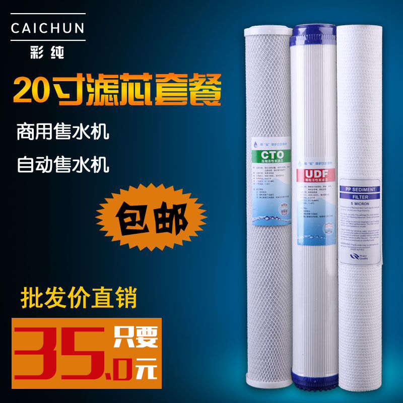 商用自动售水机20寸滤芯套装PP棉CTO UDF RO反渗透纯水机配件超值