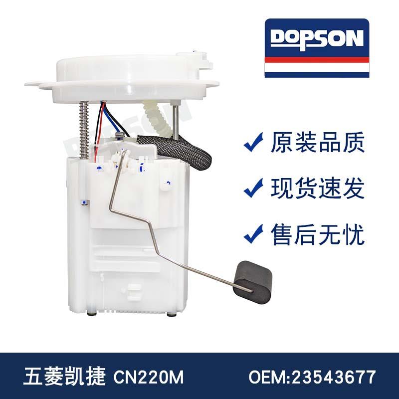 23543677 五菱凯捷 CN220M 燃油泵总成