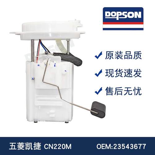 23543677 五菱凯捷 CN220M 燃油泵总成