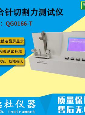 QG0166-T医用缝合针切割力测试仪2024