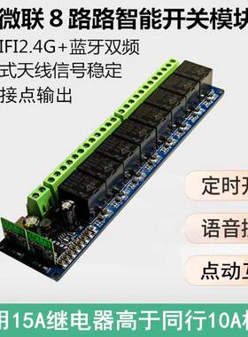 易微联8路智能开 关手机FIWI蓝牙远程7-32V继电器模块控制定时点